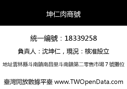 坤仁肉商號