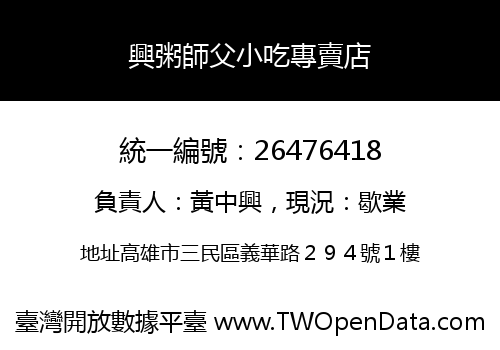 興粥師父小吃專賣店