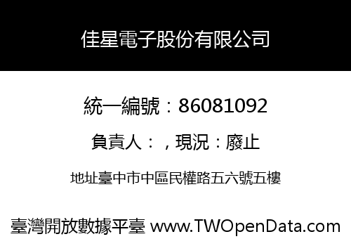 佳星電子股份有限公司