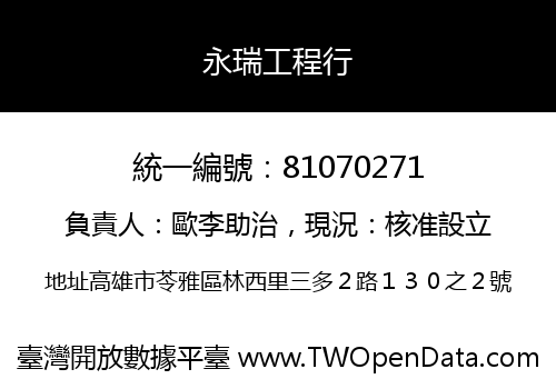永瑞工程行