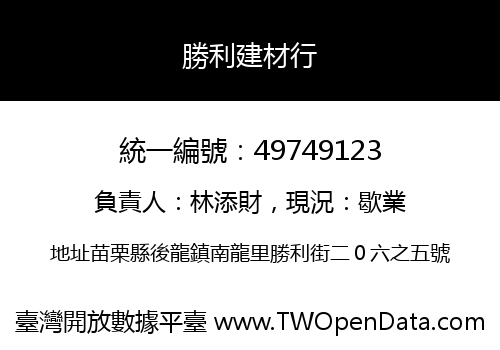 勝利建材行