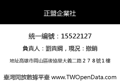 正盟企業社