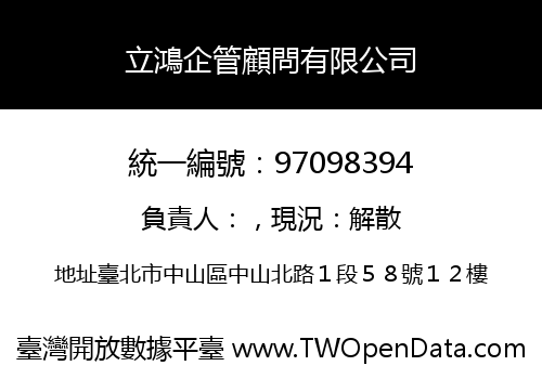 立鴻企管顧問有限公司