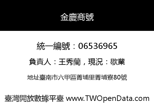 金慶商號