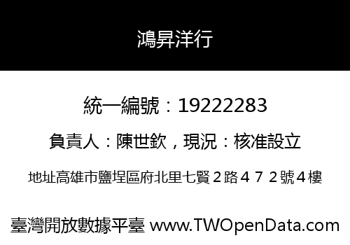 鴻昇洋行