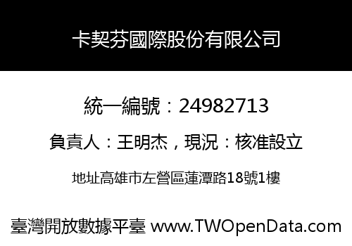 卡契芬國際股份有限公司