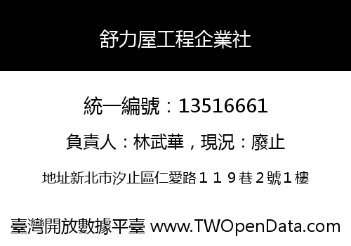 舒力屋工程企業社