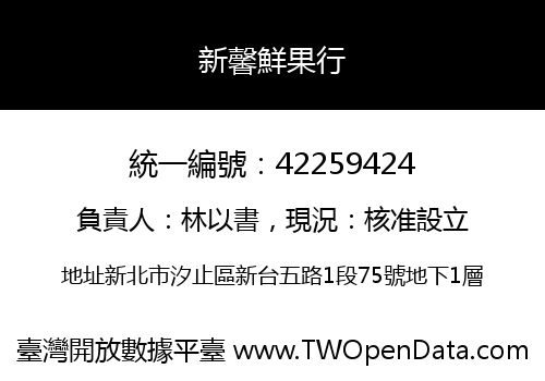 新馨鮮果行