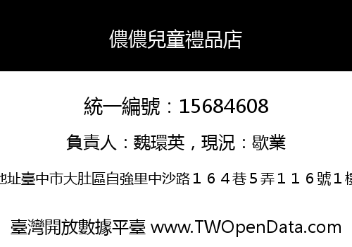 儂儂兒童禮品店