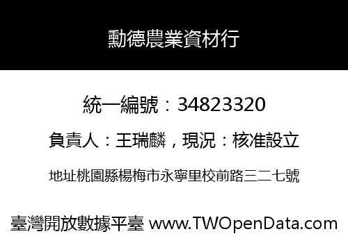 勳德農業資材行