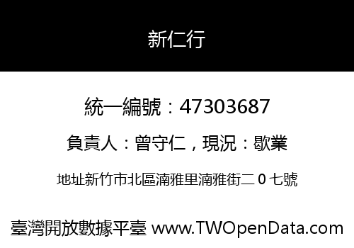 新仁行