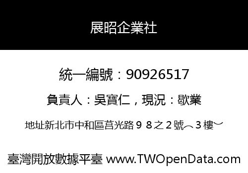 展昭企業社