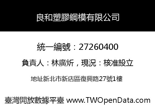 良和塑膠鋼模有限公司