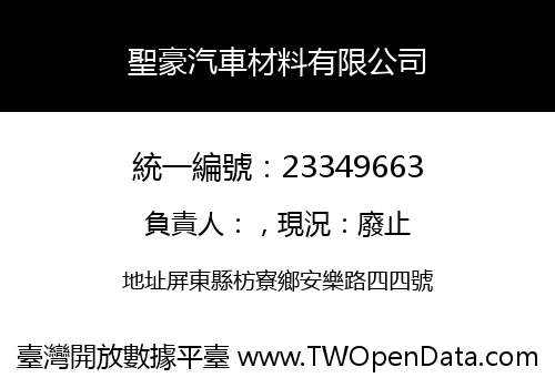 聖豪汽車材料有限公司