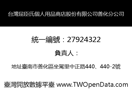 台灣屈臣氏個人用品商店股份有限公司善化分公司