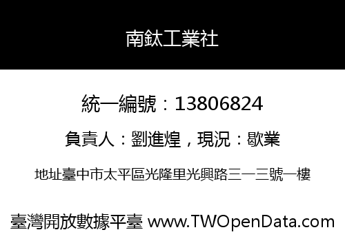 南鈦工業社