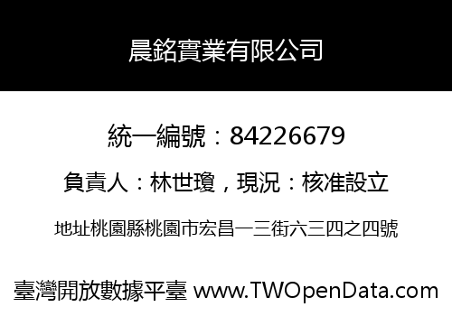 晨銘實業有限公司
