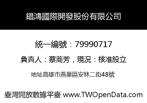 錩鴻國際開發股份有限公司