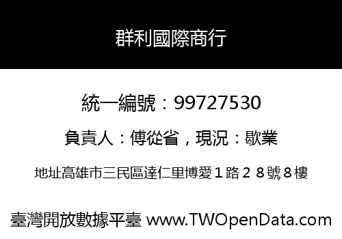 群利國際商行