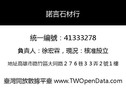 諾言石材行