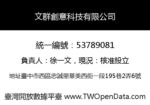 文群創意科技有限公司