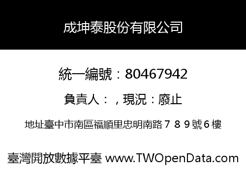 成坤泰股份有限公司