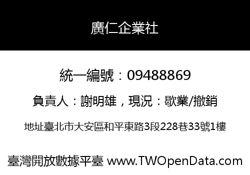 廣仁企業社