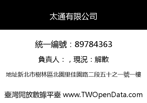 太通有限公司