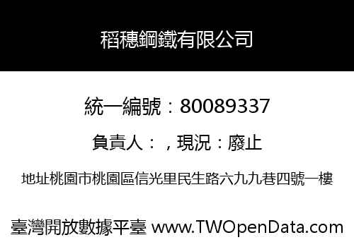 稻穗鋼鐵有限公司