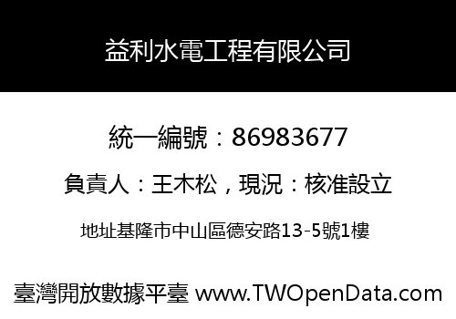 益利水電工程有限公司