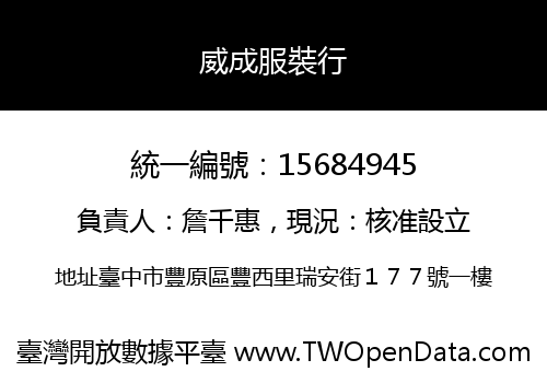 威成服裝行