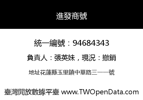 進發商號