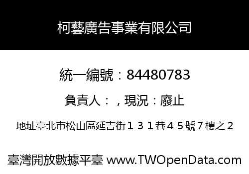 柯藝廣告事業有限公司