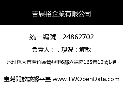 吉展裕企業有限公司