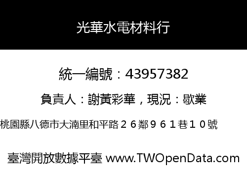 光華水電材料行
