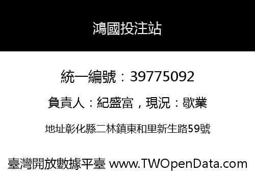 鴻國投注站