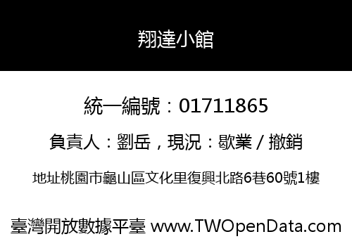 翔達小館