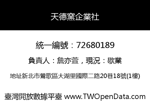 天德窯企業社