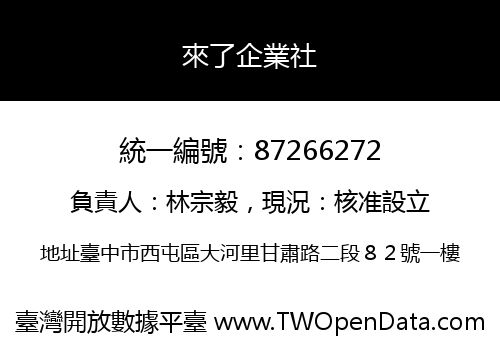 來了企業社