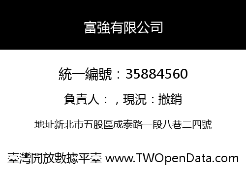 富強有限公司