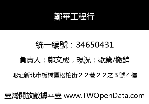 鄭華工程行