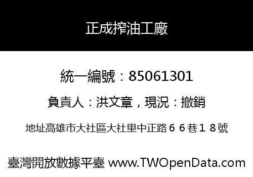 正成搾油工廠