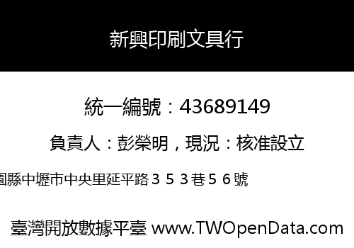 新興印刷文具行