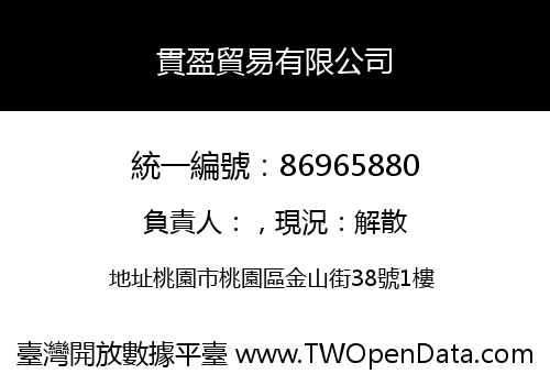 貫盈貿易有限公司