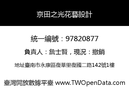 京田之光花藝設計