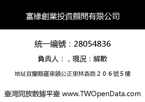 富緣創業投資顧問有限公司