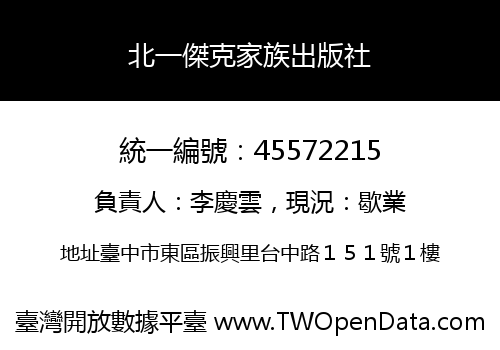 北一傑克家族出版社