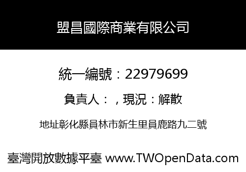 盟昌國際商業有限公司
