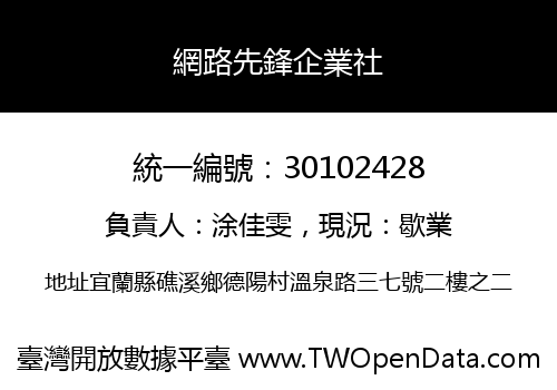 網路先鋒企業社