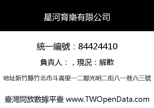 星河育樂有限公司